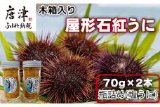『先行予約』【令和7年9月より順次発送】数量限定 幻のアカウニ 屋形石紅うに(塩うに) 70g×2本 ミョウバン不使用 無菌水使用 雲丹 海鮮 海産物 瓶詰め おつまみ おかず 酒の肴 ご飯のお供