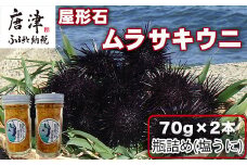 塩うに(ムラサキウニ)70g×2本 ミョウバン不使用 雲丹 海鮮 海産物 瓶詰め おつまみ おかず 酒の肴 ご飯のお供