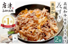 高級国産牛の牛丼具・すき焼き 2食分 無添加・高級だし使用 花すき ギフト 牛丼の具 黒毛和牛 牛肉 高級 お取り寄せ ご飯のお供 冷凍 あっさり グルメ レンジ 佐賀 唐津 花菱