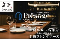 唐津の食材を使用 本格フレンチコース お食事券 2名様分 フランス料理 フルコース ランチ ディナー チケット 食事券