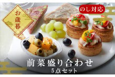 「お歳暮」前菜盛り合わせ 5点セット アンティパスト おつまみ 前菜 家呑み 自家製パンチェッタ マリネ テリーヌ ナッツ 九州産 レバーペースト 盛り合わせ イタリアン ギフト「2024年 令和6年」
