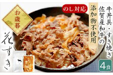 「お歳暮」高級国産牛の牛丼具・すき焼き 4食分 無添加・高級だし使用 花すき ギフト 牛丼の具 黒毛和牛 牛肉 高級 お取り寄せ ご飯のお供 冷凍 あっさり グルメ レンジ 佐賀 唐津 花菱