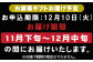 お申込み期限は12月10日(火)まで。
お届け期間の指定はできませんのでご注意ください。