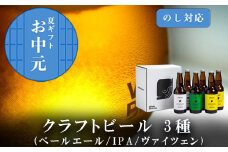 「お中元」クラフトビール 3種(ペールエール/IPA/ヴァイツェン)飲み比べセット (1本330ml×各2本) ホエールブルーイング 呼子 ipa ギフト 瓶ビール クラフト お酒 アルコール 家飲み