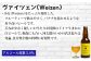 ヴァイツェン（Weizen）アルコール度数5.0％
・小麦（Weizen）をたっぷり使用した、フルーティーで飲みやすいビール。