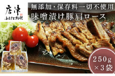 佐賀県産味噌漬け豚肩ロース 250g×3袋 (合計750g)無添加・保存料一切不使用 焼くだけ 小分け 簡単調理 味付き
