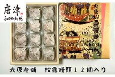 大原老舗松露饅頭 12個入 和菓子 まんじゅう スイーツ あんこ おやつ デザート