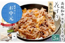 「お中元」高級国産牛の牛丼具・すき焼き 3食分 無添加・高級だし使用 花すき ギフト 牛丼の具 黒毛和牛 牛肉 高級 お取り寄せ ご飯のお供 冷凍 あっさり グルメ レンジ 佐賀 唐津 花菱