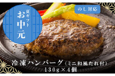 「お中元」」佐賀牛特選Ａ5冷凍ハンバーグ 130g×4個 (合計520g) ミニ和風たれ (30ml×1本) ギフト 贈り物 ご進物 佐賀牛ハンバーグ