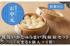 「お中元」呼子萬坊いかしゅうまい四姉妹セット＜S-10＞ 呼子名物 惣菜 ギフト用 贈り物用