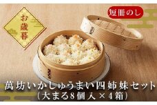 「お歳暮」呼子萬坊いかしゅうまい四姉妹セット＜S-10＞ 呼子名物 惣菜 ギフト用 贈り物用