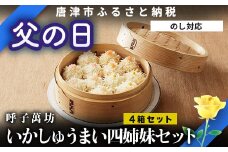 「父の日」呼子萬坊いかしゅうまい四姉妹セット＜S-10＞ 呼子名物 惣菜 ギフト用 贈り物用
