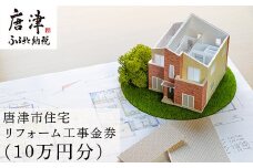 唐津市リフォーム工事金券10万円分 家 住まい 改築 リノベーション 家づくり チケット 券 ギフト 