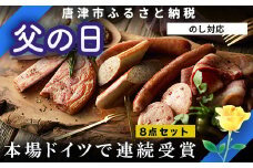 「父の日」本場ドイツで連続受賞 8点セット (合計約840g) 匠のハム・ベーコン・ソーセージ 合成添加物不使用 詰合せ おつまみ おかず 贈答用 ギフト