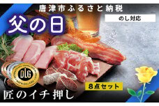 「父の日」匠のイチ押し 8点セット (合計約650g) ポケットン・サラミ・ハム・ベーコンなど 合成添加物不使用 詰合せ おつまみ おかず 贈答用 ギフト