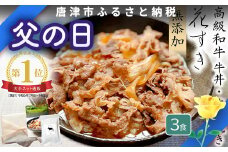 「父の日」高級国産牛の牛丼具・すき焼き 3食分 無添加・高級だし使用 花すき ギフト 牛丼の具 黒毛和牛 牛肉 高級 お取り寄せ ご飯のお供 冷凍 あっさり グルメ レンジ 佐賀 唐津 花菱