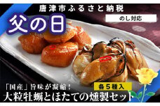 「父の日」「国産」大粒牡蠣5個とほたての燻製5個セット おかず おつまみ ギフト