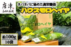 ハウスモロヘイヤ 100g×10袋 ネバネバ 高栄養価（βカロテン/各種ビタミン/カルシウム/カリウム/葉酸など) 定番おひたし 和洋中の各種スープ 色んなお料理のソースにも 野菜 ねばねば