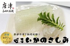 鮮度抜群 呼子 いかのさしみ 80g×3袋 イカ 烏賊 刺身 簡単 夕食 解凍するだけ