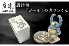 唐津焼「ど〜ぞ」の唐ワンくん 小物入れ トレイ インテリア 唐津