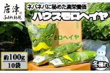 『先行予約』【12月上旬より順次発送】冬穫れハウスモロヘイヤ 100g×10袋 ネバネバ 高栄養価（βカロテン/各種ビタミン/カルシウム/カリウム/葉酸など) 定番おひたし 和洋中の各種スープ 色んなお料理のソースにも 野菜 ねばねば