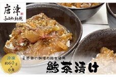 鮮度抜群の鰺茶漬け 60g×6食 玄海灘の朝獲れ鰺 あじ アジ 簡単 解凍 お手軽 おうちごはん 海鮮 夕食