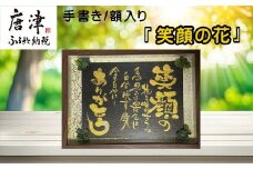 『笑顔の花』インテリア 額入り プレゼント 手書き 贈り物