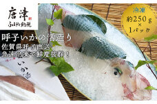 呼子のいか活造り1杯! コリコリ甘い鮮度抜群の透明感! 約250g 刺身 ギフト 冷凍