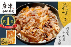 料亭の牛丼 高級国産牛の牛丼具・すき焼き 6食分(簡易包装) 無添加・高級だし 花すき ギフト 牛丼の具 黒毛和牛 牛肉 高級 ご飯のお供 冷凍 訳あり レンジ 佐賀 唐津 花菱