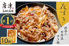 料亭の牛丼 高級国産牛の牛丼具・すき焼き 10食分(簡易包装) 無添加・高級だし 花すき ギフト 牛丼の具 黒毛和牛 牛肉 高級 ご飯のお供 冷凍 訳あり レンジ 佐賀 唐津 花菱