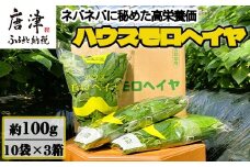 ハウスモロヘイヤ 100g×10袋×3箱 ネバネバ 高栄養価（βカロテン/各種ビタミン/カルシウム/カリウム/葉酸など) 定番おひたし 和洋中の各種スープ 色んなお料理のソースにも 野菜 ねばねば