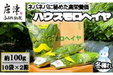 『先行予約』【12月上旬より順次発送】冬穫れハウスモロヘイヤ 100g×10袋×2箱 ネバネバ 高栄養価（βカロテン/各種ビタミン/カルシウム/カリウム/葉酸など) 定番おひたし 和洋中の各種スープ 色んなお料理のソースにも 野菜 ねばねば