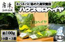 『先行予約』【12月上旬より順次発送】冬穫れハウスモロヘイヤ 100g×10袋×3箱 ネバネバ 高栄養価（βカロテン/各種ビタミン/カルシウム/カリウム/葉酸など) 定番おひたし 和洋中の各種スープ 色んなお料理のソースにも 野菜 ねばねば