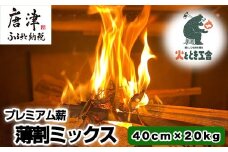 火ととき工舎のプレミアム薪・薄割ミックス 40cm×20kg キャンプ BBQ アウトドア