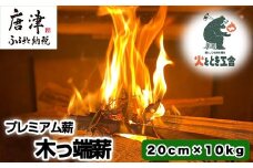 火ととき工舎のプレミアム薪・木っ端薪 20cm×10kg キャンプ BBQ アウトドア