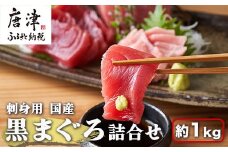 刺身用 国産 黒まぐろ詰め合わせ 約1kgトロ 赤身 マグロ 鮪 刺身 さしみ 魚 魚介 柵 ブロック 海鮮 海産物