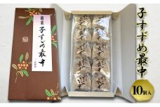 子すずめ最中　10個入