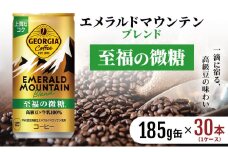ジョージア エメラルドマウンテンブレンド 至福の微糖 185g缶 1ケース 30本 缶コーヒー 微糖 コーヒー 珈琲 飲料