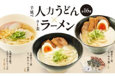 うどん ラーメン 計16食セット 九州産 小麦 100%使用 手延べ人力うどん ラー麦 らーめん セット 麺 麺類 ラー麦