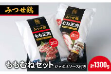 鶏肉 みつせ鶏 もも肉 むね肉 セット 計1300g 鶏もも肉 鶏胸肉 ソース付き もも むね 肉 お肉 鳥肉