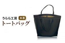 うらら工房 本革 トートバッグ