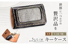 うらら工房 本革 キーケース