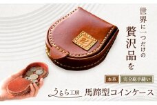 うらら工房 本革 馬蹄型コインケース