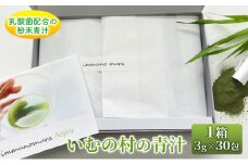 青汁 いむの村の青汁 1箱 3g×30包入 粉末 乳酸菌配合 健康 美容 健康食品