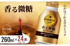 ジョージア 香る微糖 ボトル缶 260ml 1ケース 24本  缶コーヒー 珈琲 飲料