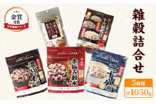 雑穀 詰合せ 5種 計1050g 日本雑穀アワード 金賞 セット 健康 ヘルシー 食物繊維