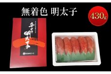 無着色 明太子 430g 辛子明太子 めんたいこ 魚卵 たらこ おつまみ おかず