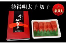 めんたいこ 徳得明太子 大 400g 明太子 辛子明太子 魚卵 たらこ おつまみ おかず