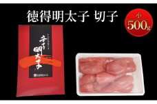 めんたいこ 徳得明太子 小 500g 明太子 辛子明太子 魚卵 たらこ おつまみ おかず