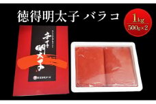 めんたいこ 徳得 バラコ 明太子 1kg (500g×2) 辛子明太子 魚卵 たらこ おつまみ おかず